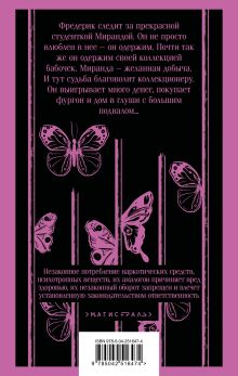 Обложка сзади Коллекционер Джон Фаулз