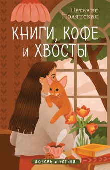 Обложка Книги, кофе и хвосты Наталия Полянская
