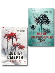 Комплект из 2 книг (Цветы смерти; Мы не отбрасываем тени)