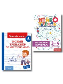 Новый тренажёр по чистописанию. 4 класс + Исправление почерка. 3–4 классы