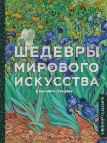 Шедевры мирового искусства в 500 иллюстрациях