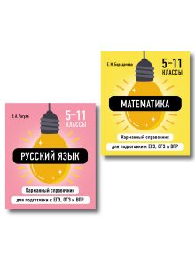 Комплект. Математика и Русский язык. Шпаргалка ОГЭ, ЕГЭ, ВПР