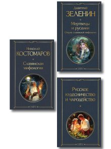 Обложка В тихом омуте (набор из 3 книг: "Русское кудесничество и чародейство", "Славянская мифология" Н. Костомарова и "Мертвецы и русалки. Очерки славянской мифологии" Д. Зеленина)