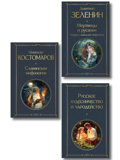 Обложка В тихом омуте (набор из 3 книг: "Русское кудесничество и чародейство", "Славянская мифология" Н. Костомарова и "Мертвецы и русалки. Очерки славянской мифологии" Д. Зеленина)