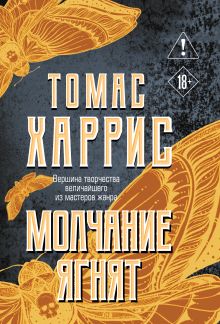 Обложка Молчание ягнят Томас Харрис