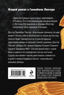 Обложка сзади Молчание ягнят Томас Харрис