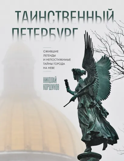 Обложка Таинственный Петербург. Ожившие легенды и непостижимые тайны города на Неве (новое оформление) Николай Коршунов
