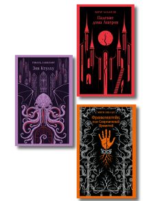 Классика зарубежного ужаса (набор из 3 книг: "Зов Ктулху" Г.Ф. Лавкрафта, "Франкенштейн, или Современный Прометей" М. Шелли и "Падение дома Ашеров" Э.А. По в подарочном футляре)