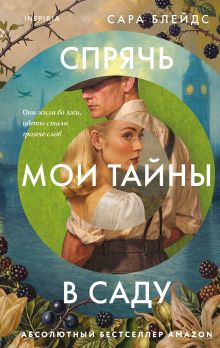 Спрячь мои тайны в саду. Они жили во лжи, цветы стали громче слов + открытка