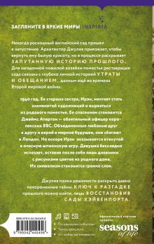 Обложка сзади Спрячь мои тайны в саду. Они жили во лжи, цветы стали громче слов + открытка