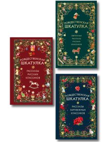 Рождественская шкатулка: комплект из 3-х книг в подарочной коробке