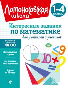 Интересные задания по математике. Для учителей и учеников