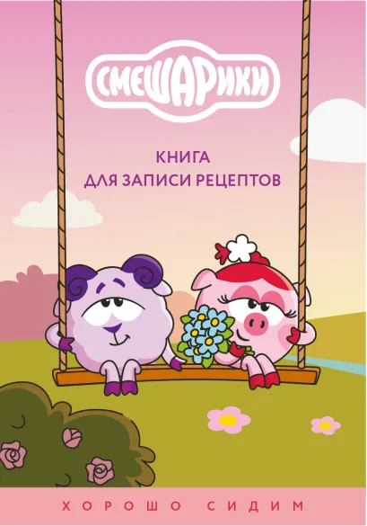 Обложка Книга для записи рецептов. Смешарики. Хорошо сидим