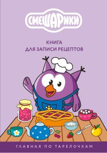 Обложка Книга для записи рецептов. Смешарики. Главная по тарелочкам