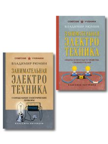 Обложка Комплект из 2-х книг: Занимательная электротехника (ИК)