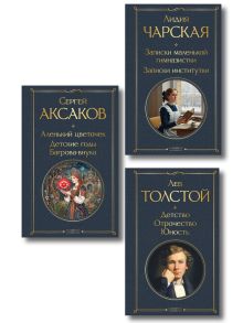 Истории о детстве и взрослении (набор из 3 книг: "Аленький цветочек. Детские годы Багрова-внука" С. Аксакова, "Детство. Отрочество. Юность" Л. Толстого, "Записки маленькой гимназистки. Записки институтки" Л. Чарской)