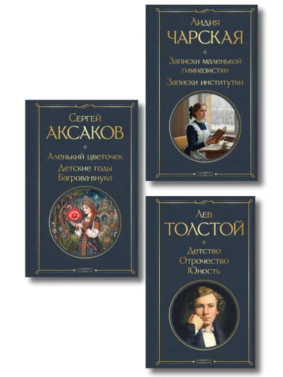 Обложка Истории о детстве и взрослении (набор из 3 книг: "Аленький цветочек. Детские годы Багрова-внука" С. Аксакова, "Детство. Отрочество. Юность" Л. Толстого, "Записки маленькой гимназистки. Записки институтки" Л. Чарской)