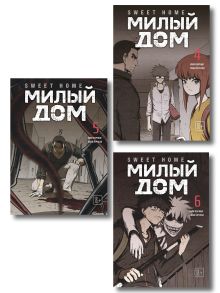 Комплект Sweet Home. Милый дом. Том 4-6 с бонусом