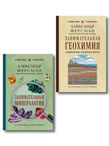 Комплект из 2-х книг: Занимательная минералогия и геохимия (ИК)