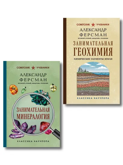 Обложка Комплект из 2-х книг: Занимательная минералогия и геохимия (ИК)