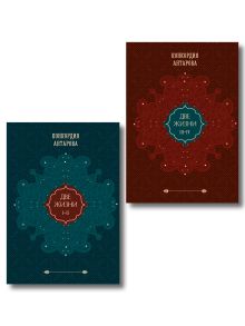 Комплект из 2 книг: Двухтомник Две жизни (ИК)