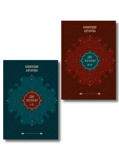 Обложка Комплект из 2 книг: Двухтомник Две жизни (ИК)