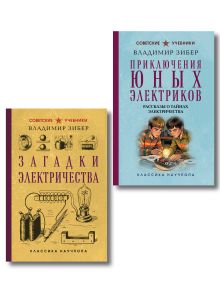 Обложка Комплект из 2-х книг: Загадки электричества + Приключения юных электротехников (ИК)