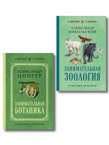 Обложка Комплект из 2-х книг: Занимательная зоология +Занимательная ботаника (ИК)