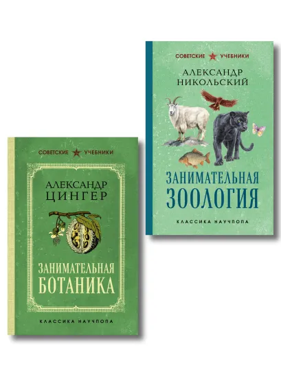 Обложка Комплект из 2-х книг: Занимательная зоология +Занимательная ботаника (ИК)