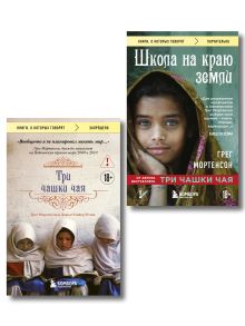 Комплект из 2-х книг Грега Мортенсона: Три чашки чая + Школа на краю земли