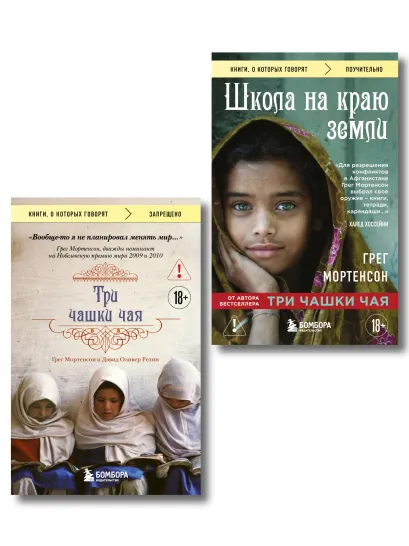 Обложка Комплект из 2-х книг Грега Мортенсона: Три чашки чая + Школа на краю земли