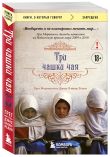 Комплект из 2-х книг Грега Мортенсона: Три чашки чая + Школа на краю земли