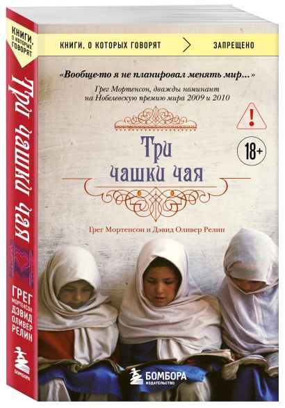 Комплект из 2-х книг Грега Мортенсона: Три чашки чая + Школа на краю земли
