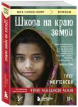 Комплект из 2-х книг Грега Мортенсона: Три чашки чая + Школа на краю земли