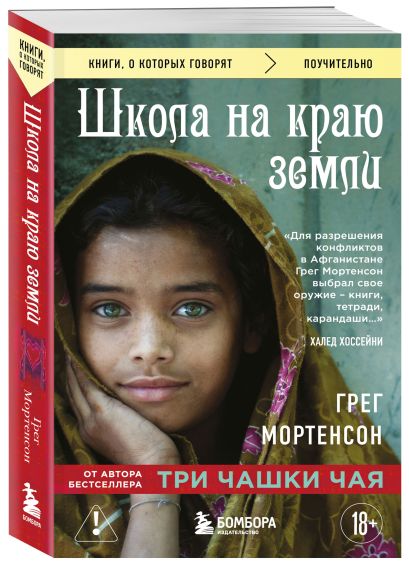 Комплект из 2-х книг Грега Мортенсона: Три чашки чая + Школа на краю земли