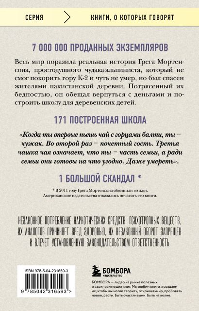 Комплект из 2-х книг Грега Мортенсона: Три чашки чая + Школа на краю земли