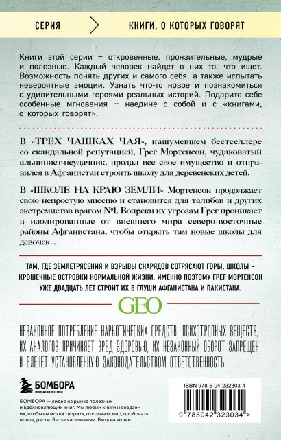Комплект из 2-х книг Грега Мортенсона: Три чашки чая + Школа на краю земли