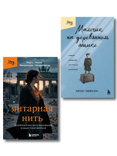 Обложка Комплект из 2-х книг серии Выбирая жизнь. Книги о силе духа: Мальчик на деревянном ящике + Янтарная нить