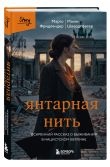 Комплект из 2-х книг серии Выбирая жизнь. Книги о силе духа: Мальчик на деревянном ящике + Янтарная нить (ИК)
