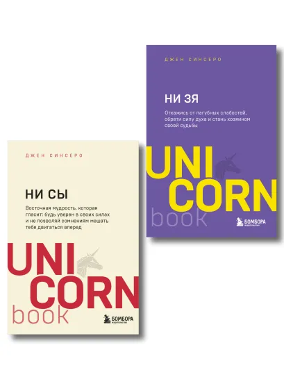 Обложка Комплект из 2-х книг: НИ СЫ+НЕ ТУПИ (ИК) Джен Синсеро