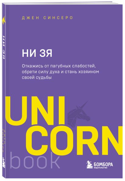Комплект: НИ СЫ. Будь уверен в своих силах и не позволяй сомнениям мешать тебе двигаться вперед + НИ ЗЯ. Откажись от пагубных слабостей, обрети силу духа и стань хозяином своей судьбы