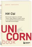 Комплект: НИ СЫ. Будь уверен в своих силах и не позволяй сомнениям мешать тебе двигаться вперед + НИ ЗЯ. Откажись от пагубных слабостей, обрети силу духа и стань хозяином своей судьбы
