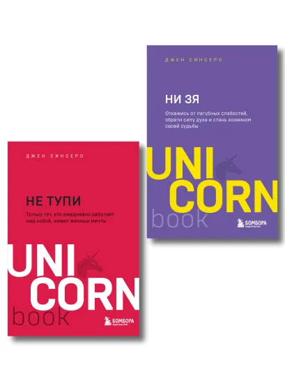 Обложка Комплект из 3-х книг: НИ СЫ+НЕ ТУПИ+НИ ЗЯ (ИК) Джен Синсеро