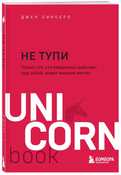 Комплект: НИ ЗЯ. Откажись от пагубных слабостей, обрети силу духа и стань хозяином своей судьбы + НЕ ТУПИ. Только тот, кто ежедневно работает над собой, живет жизнью мечты