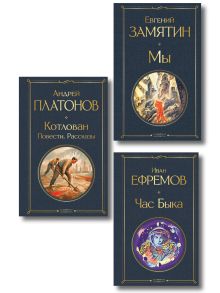 Русские антиутопии (набор из 3 книг: «Мы» Е. Замятина, «Час Быка» И. Ефремова, «Котлован» А. Платонова)