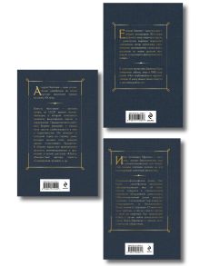 Обложка сзади Русские антиутопии (набор из 3 книг: «Мы» Е. Замятина, «Час Быка» И. Ефремова, «Котлован» А. Платонова)
