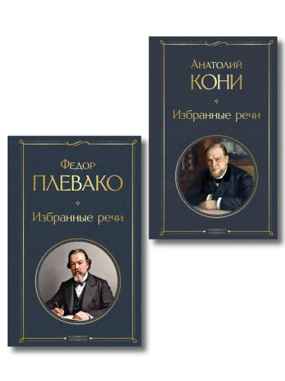 Обложка Речи великих адвокатов (набор из 2 книг А. Кони и Ф. Плевако)