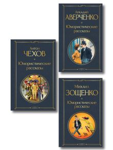 Обложка Юмористические рассказы Чехова, Зощенко, Аверченко (набор из 3 книг)