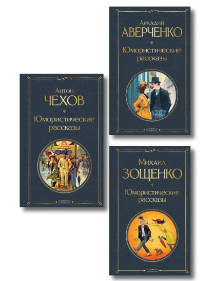 Обложка Юмористические рассказы Чехова, Зощенко, Аверченко (набор из 3 книг)