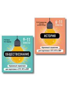 Комплект. Обществознание и История. Шпаргалка ОГЭ, ЕГЭ, ВПР